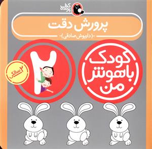 کودک باهوش من (پرورش دقت)(2 سالگی)