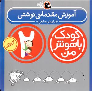 کودک باهوش من (آموزش مقدماتی نوشتن)(2 سالگی)