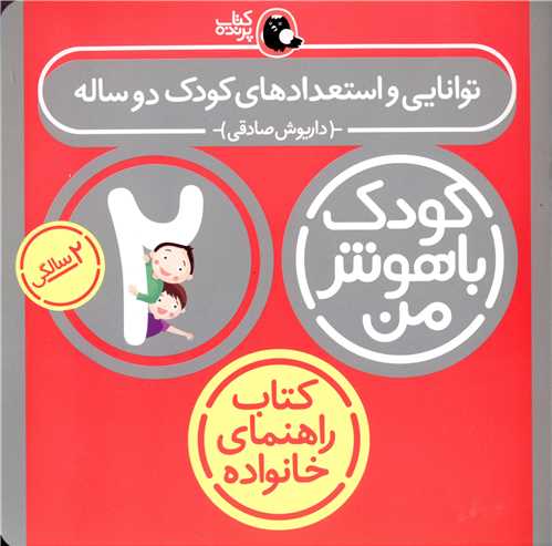 کودک باهوش من (توانایی و استعدادهای کودک دوساله)(2سالگی)