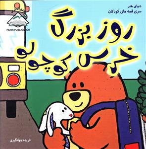 روز بزرگ خرس کوچولو (بين المللي حافظ)