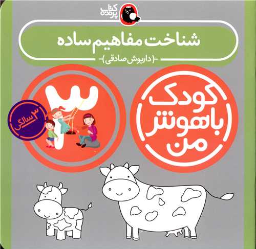 کودک باهوش من (شناخت مفاهیم ساده)(3 سالگی)