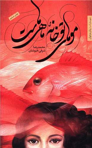 موهای تو خانه ماهی هاست 