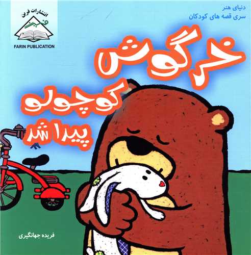 خرگوش کوچولو پیدا شد 
