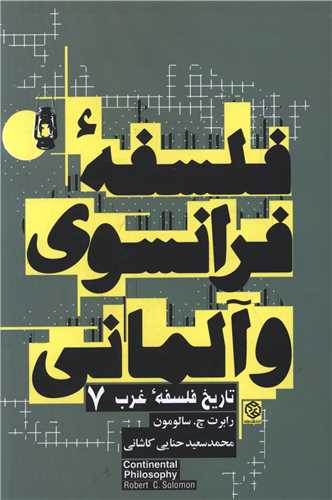 تاریخ فلسفه غرب (7)(فلسفه فرانسوی و آلمانی)