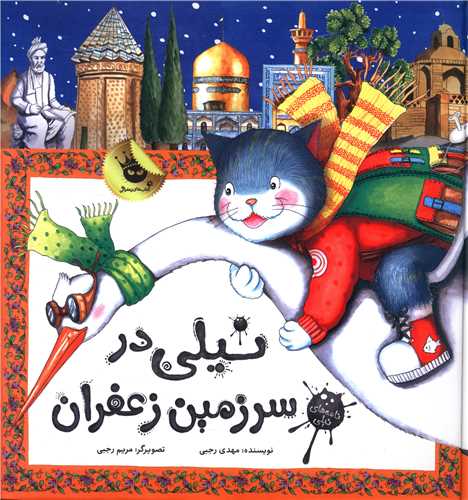 نیلی در سرزمین زعفران 