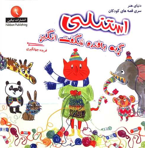 استنلی (گربه بافنده شگفت انگیز)