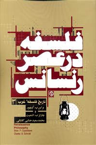 تاریخ فلسفه غرب (3)(فلسفه در عصر رنسانس)