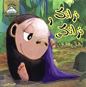 فرانک و فرانکي (بين المللي حافظ)