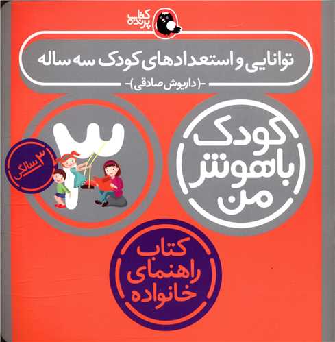 کودک باهوش من (توانایی و استعدادهای کودک 3 ساله)