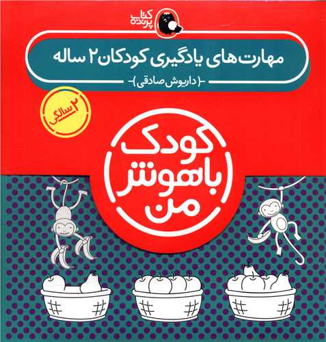 کودک باهوش من (مهارت های یادگیری کودکان 2 ساله)(پک 2 سالگی)(کتاب پرنده )