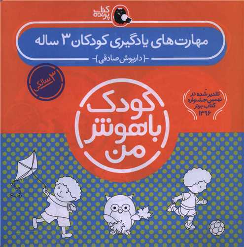 کودک باهوش من (مهارت های یادگیری کودکان 3ساله)(پک 3سالگی)