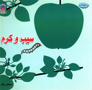 سیب و کرم