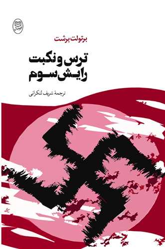 ترس و نکبت رایش سوم (مصدق)