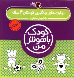 کودک باهوش من (مهارت های یادگیری کودکان 4 ساله)(پک 4 سالگی)(کتاب پرنده )