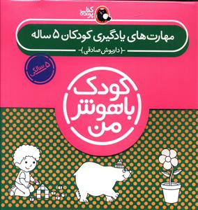 کودک باهوش من (مهارت های یادگیری کودکان 5 ساله)(پک 5 سالگی)(کتاب پرنده )
