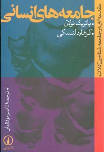 جامعههاي انساني (ني)