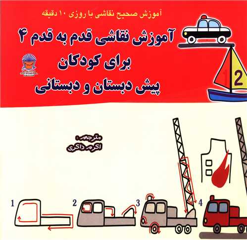 آموزش نقاشي قدم به قدم براي کودکان (4)(پيش دبستاني و دبستاني)(بين المل لي حافظ)
