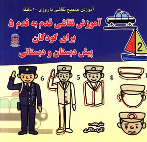 آموزش نقاشي قدم به قدم براي کودکان (5)(پيش دبستان و دبستاني)(بين الملل ي حافظ)