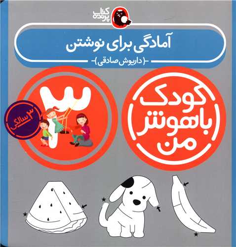 کودک باهوش من (آمادگی برای نوشتن)(3 سالگی)