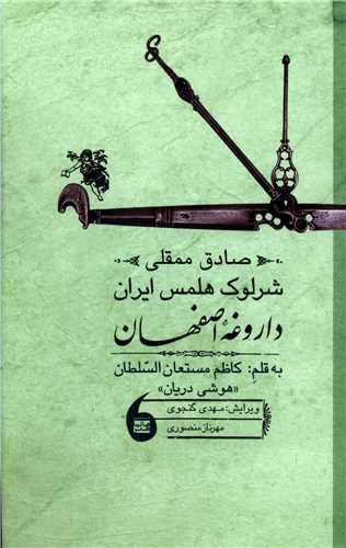صادق ممقلی شرلوک هلمس ایران (داروغه اصفهان)