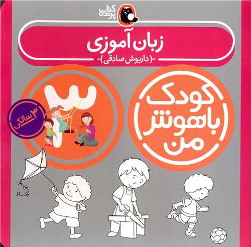 کودک باهوش من (زبان آموزی)(3 سالگی)