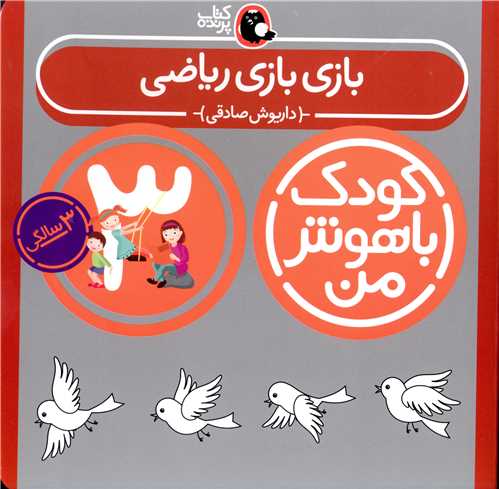 کودک باهوش من (بازی بازی ریاضی)(3 سالگی)