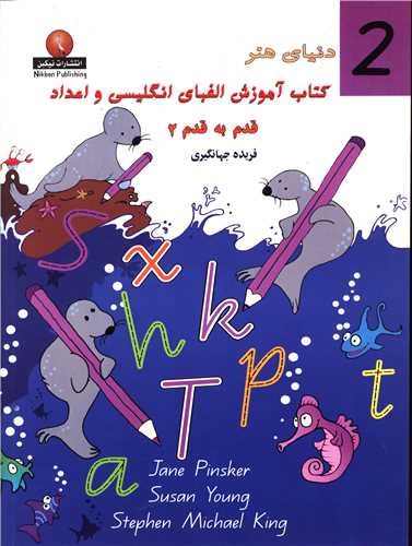 کتاب آموزش الفبای انگلیسی و اعداد قدم به قدم (2)