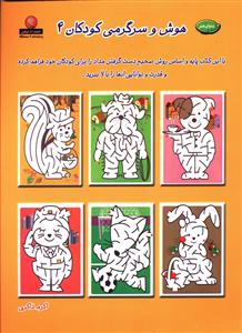 هوش و سرگرمی کودکان (4)