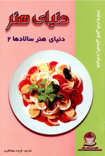 دنياي هنر سالادها 2 (بين المللي حافظ)