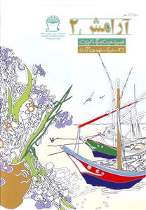 آرامش (2)(غلبه بر استرس با رنگ آمیزی)