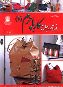 خود آموز جامع کار با چرم (1)(بين المللي حافظ)