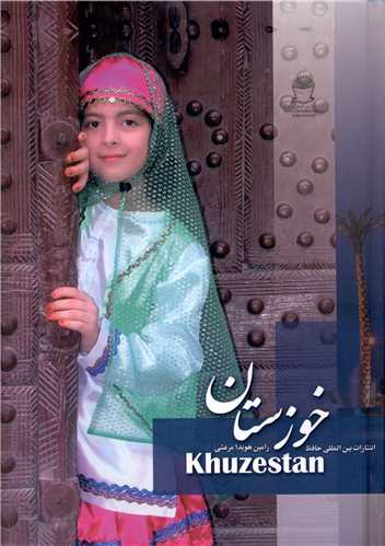 خوزستان 
