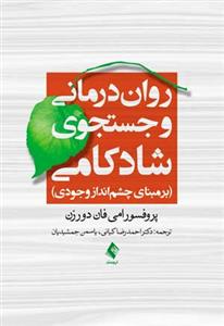 روان‌درمانی و جستجوی شادکامی