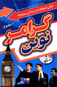 گرامر نوين ( کتاب دانش آموز و سي دي ) (جنگل)
