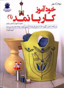 خود آموز کار با نمد (1)