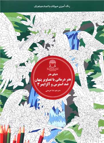 هنر درمانی با تصاویر پنهان ضد استرس و آلزایمر (3)