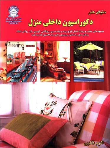 دکوراسیون داخلی منزل 