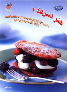 هنر دسرها (3)