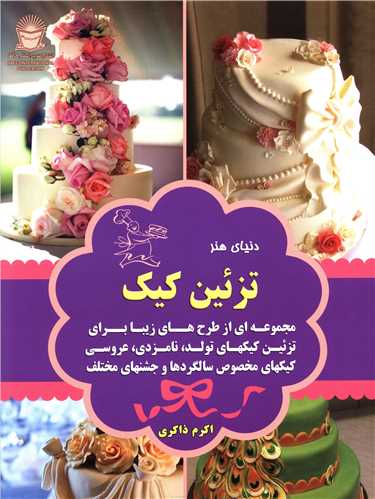 تزئين کيک (بين المللي حافظ)