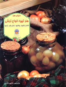 هنر تهيه انواع ترشي (بين المللي حافظ)