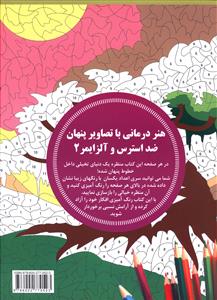 هنر درماني با تصاوير پنهان ضد استرس و آلزايمر (2)(بين المللي حافظ)