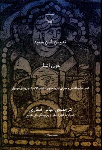 خون انار 
