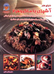 آشپزي با ماکروفر (2)(بين المللي حافظ)