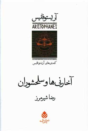 آخارني‌ها و سلحشوران (قطره)