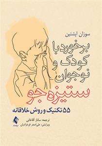 برخورد با کودک و نوجوان ستیزهجو (آقاخانی)
