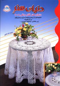 دنياي هنر قلاب بافي 209 (بين المللي حافظ)