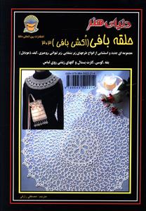 دنیای هنر حلقه بافی (اکشی بافی)(303)