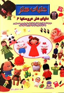 دنیای هنر عروسکها (6)