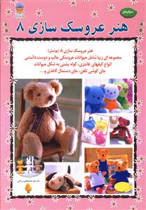 هنر عروسک سازي (8)(بين المللي حافظ)
