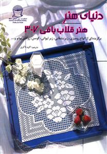 دنیای هنر قلاب بافی 307 